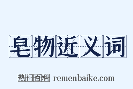 皂物近义词是什么意思的图片